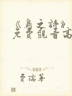 《鸟之诗》动漫免费观看高清