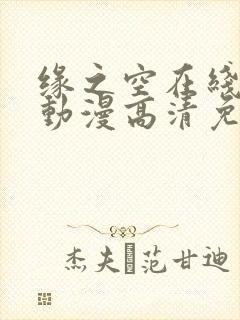 缘之空在线观看动漫高清免费全集封面