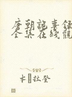 唐朝诡事录36全集在线观看