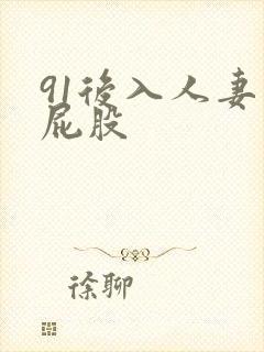 91后入人妻大屁股封面