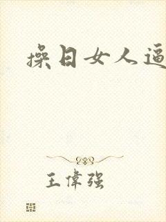操日女人逼av