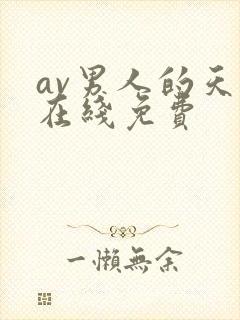 av男人的天堂在线免费