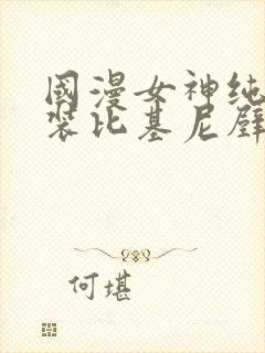 国漫女神纯欲泳装比基尼壁纸封面