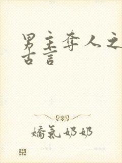 男主夺人之妻的古言