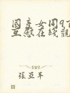国产女同9百合互慰在线观看