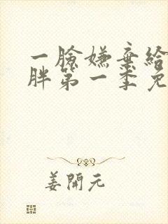 一脸嫌弃给你看胖第一季免费观看动漫