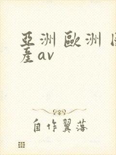 亚洲 欧洲 国产av