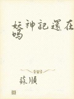 妖神记还在更新吗封面
