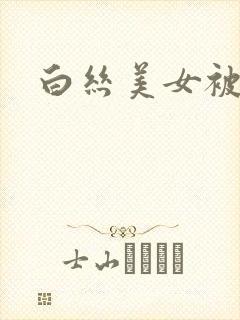 白丝美女被c哭