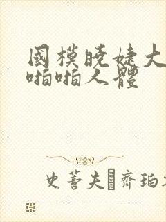 国模晓婕大尺度啪啪人体