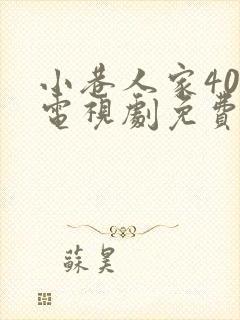 小巷人家40集电视剧免费观看