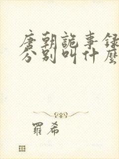 唐朝诡事录三部分别叫什么
