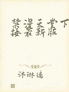 禁漫天堂下载链接最新版