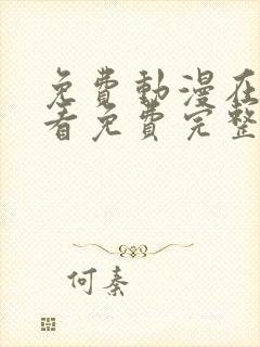 免费动漫在线观看免费完整版高清