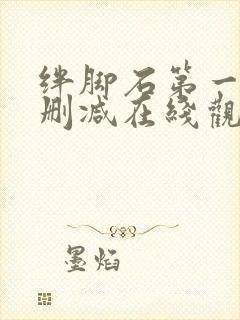 绊脚石第一季无删减在线观看封面