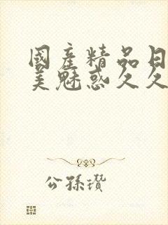 国产精品日韩欧美魅惑久久