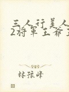 三人行美人1v2将军王爷王妃小说