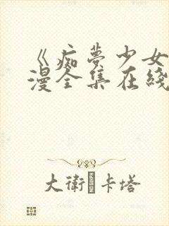 《痴梦少女》动漫全集在线观看封面