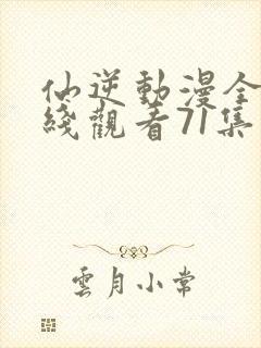 仙逆动漫全集在线观看71集