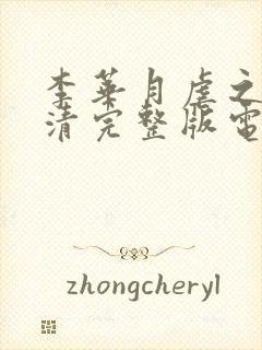 李华月虐之恋高清完整版电影在线观看