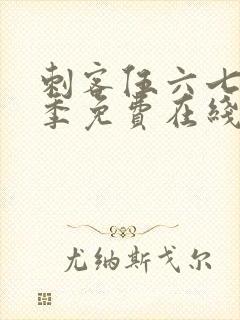 刺客伍六七第四季免费在线观看封面