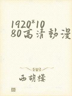 1920*1080高清动漫壁纸