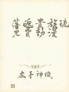 落魄贵族琉璃川免费动漫