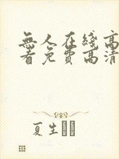 无人在线高清观看免费高清电视剧
