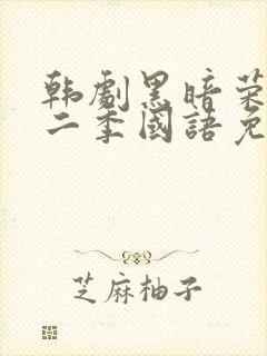 韩剧黑暗荣耀第二季国语免费观看