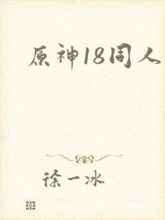 原神18同人