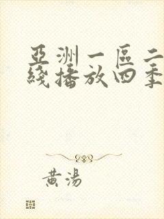 亚洲一区二区在线播放四季av