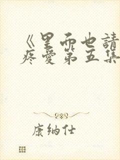 《里面也请好好疼爱第五集》