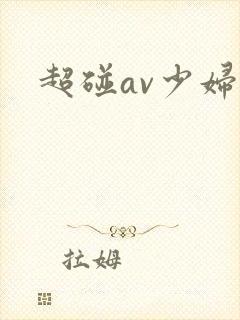 超碰av少妇