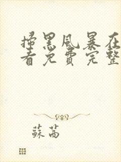 扫黑风暴在线观看免费完整版40集封面