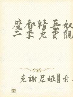 魔都精兵奴隶第二季免费观看全集高清