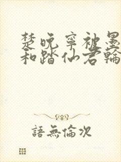 楚晚宁被墨宗师和踏仙君轮流救