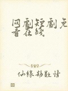 网剧短剧免费观看在线封面