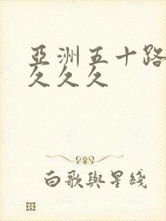 亚洲五十路熟妇久久久