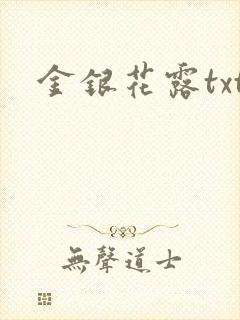 金银花露txt