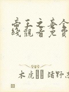 帝王之妾全集在线观看免费