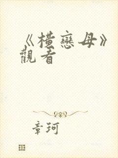 《横恋母》在线观看