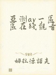 亚洲av一区二区在线观看