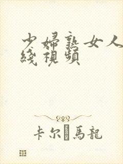 少妇熟女人妻在线视频封面