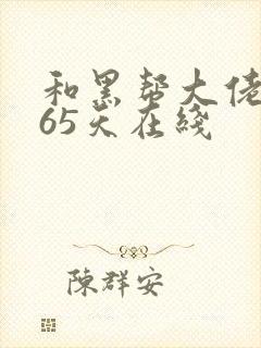 和黑帮大佬的365天在线