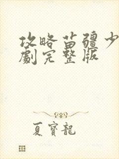 攻略苗疆少主短剧完整版