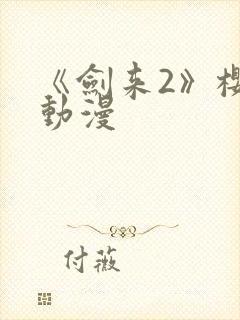 《剑来2》樱花动漫