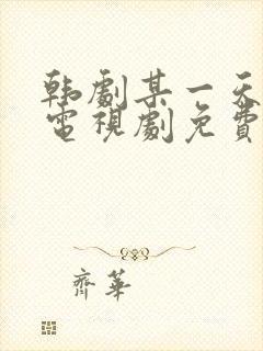 韩剧某一天在线电视剧免费观看全集