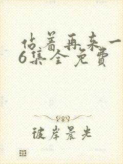 站着再来一次26集全免费