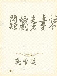 闪婚夫妻忙装穷短剧免费全集