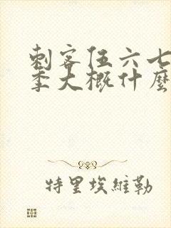 刺客伍六七第三季大概什么时候出来